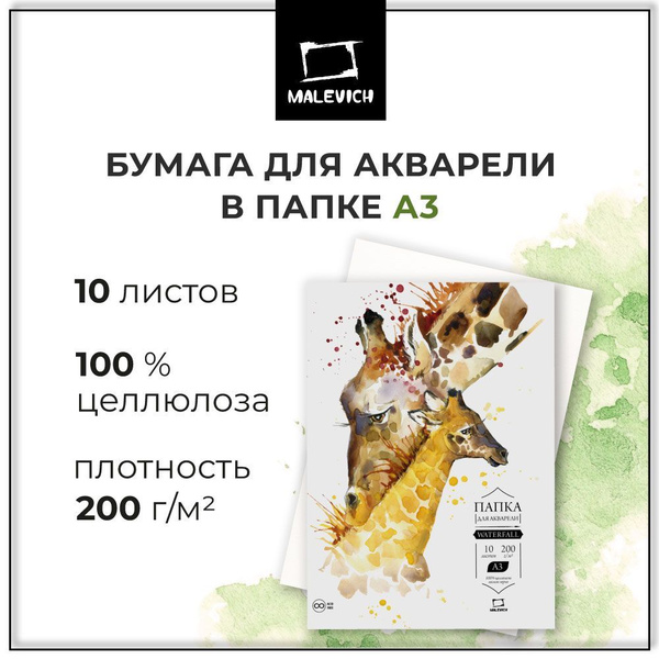 Бескислотная акварельная бумага а3 Waterfall Малевичъ, плотность 200 г ...