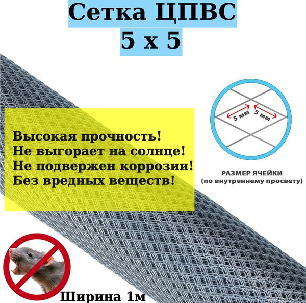 Сетка ЦПВС 5х5 мм оцинкованная купить по доступной цене в интернет ...