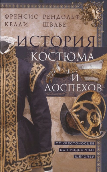 История костюма и доспехов. От крестоносцев до придворных щеголей ...
