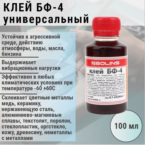 Клей БФ-4, 100 мл / для кожи , металла , дерева , оргстекла ...