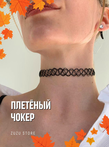 Чокер плетеный на шею тату. Женский чокер сетчатый. Бижутерия для ...