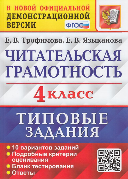 Читательская грамотность 4 класс Типовые задания 10 вариантов Трофимова ...