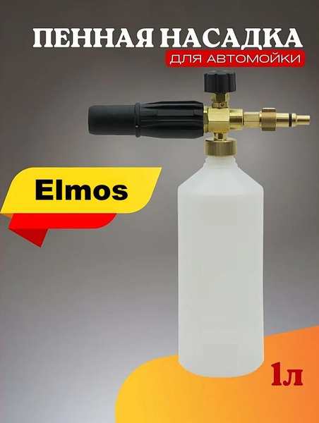 Пенная насадка для мойки Элмос (Elmos) - купить в интернет-магазине ...