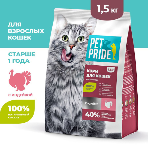 Сухой корм для кошек PET PRIDE с индейкой, 1,5 кг - купить с доставкой ...