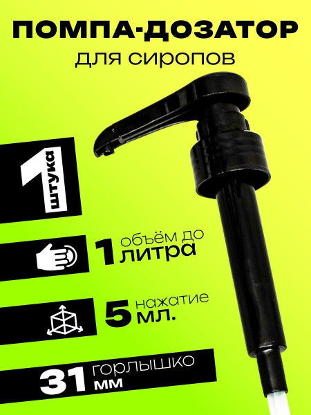 Помпа - дозатор для сиропа, черная, 5мл - купить с доставкой по ...