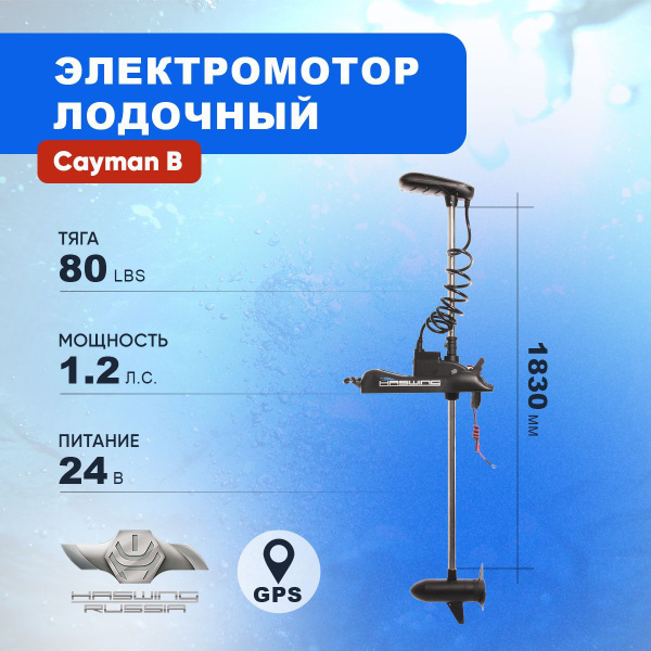 Лодочный электромотор якорь Haswing Cayman B with GPS 24V-80Lbs 183см ...