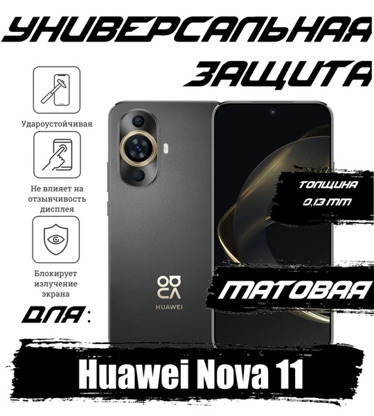 Защитная пленка полиуретановая на экран Хуавей Хуавэй Нова 11 ...