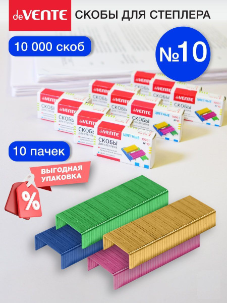 Скобы для степлера канцелярские цветные окрашенные 10 10 коробок по ...