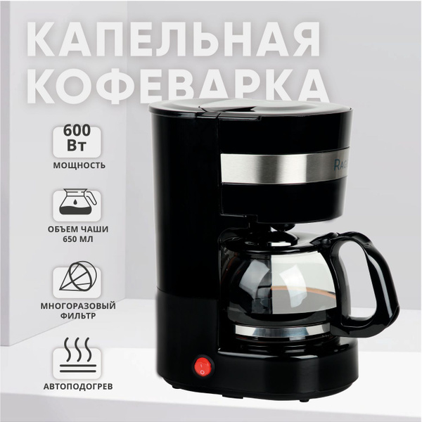 RageX Капельная кофеварка R401 с подогревом, 0.65 л, многоразовый ...