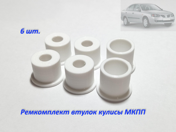 Втулки для кулисы КПП Ниссан Альмера Н16 (Nissan Almera N16) - арт. P43 ...