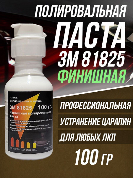 Полировальная паста для автомобиля авто 3М 81825 100 гр. купить на OZON ...