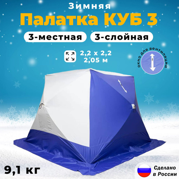 Зимняя палатка 3-местная СТЭК КУБ, 3 местная, трехслойная - купить по ...