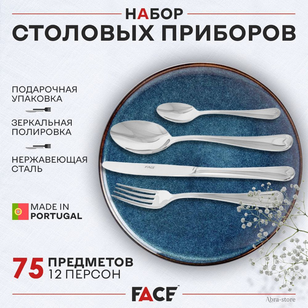 Набор столовых приборов Face Santorini Gold (Face), 75 предм. - купить ...
