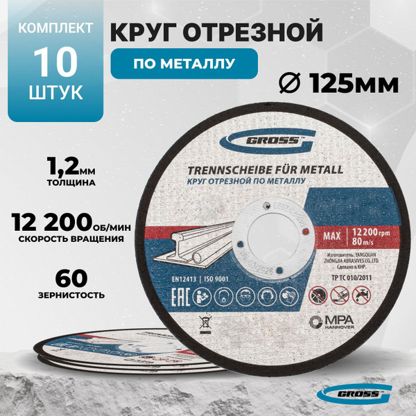 Круг отрезной по металлу, 125 х 1,2 х 22 мм Gross 10 штук купить на ...