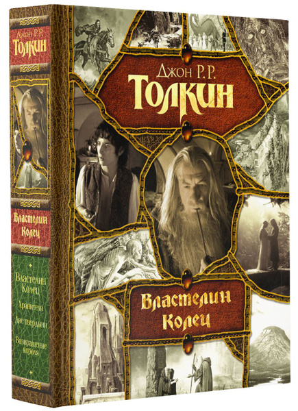 Властелин Колец | Толкин Джон Рональд Ройл - купить с доставкой по ...