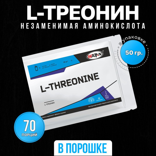 WATT NUTRITION, L-Треонин / L-Threonine, 50 гр. - купить с доставкой по ...