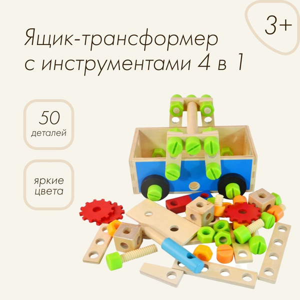 Игровой набор LANSI Ящик-трансформер с инструментами 4 в 1, дерево, 3 ...