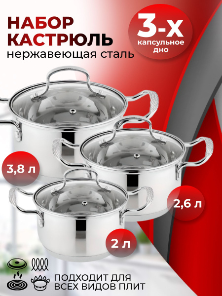 Набор кастрюль 3 штуки из нержавеющей стали с крышками - купить с ...
