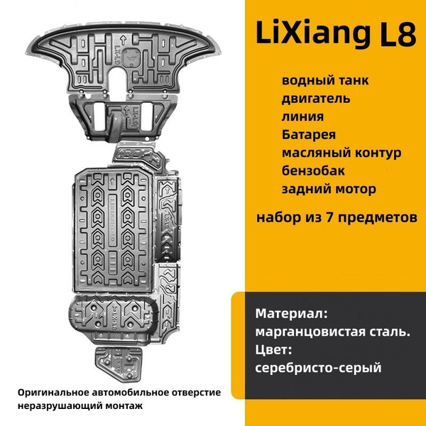 Защитная пластина автомобильного шасси LiXiang L8 (инструкции по ...