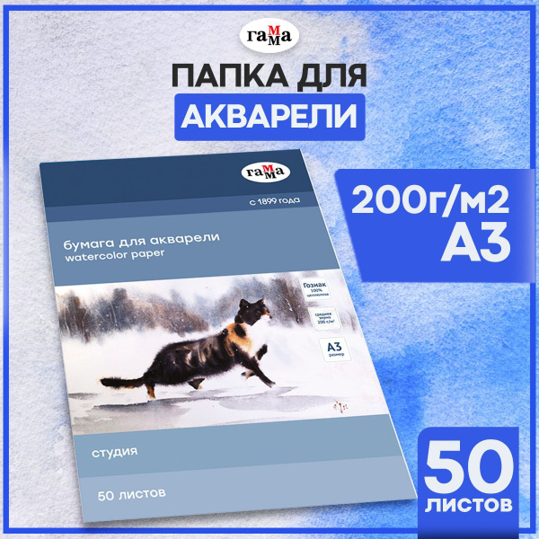 Бумага А3 для акварели Гамма "Студия" 50 листов формата А3, плотность ...