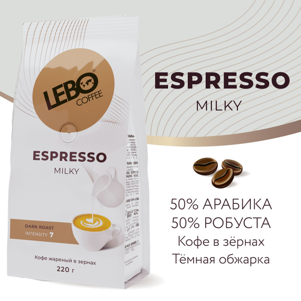 Кофе в зернах Lebo ESPRESSO MILKY Арабика 50%, робуста 50% , БЛЕНД ПОД ...