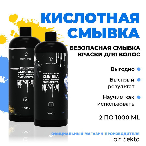 Hair Sekta Смывка краски с волос, 1000 мл - купить с доставкой по ...