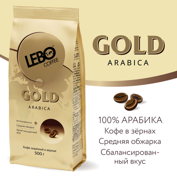 Кофе в зернах Lebo Gold Арабика 100% , 500 г - купить с доставкой по ...