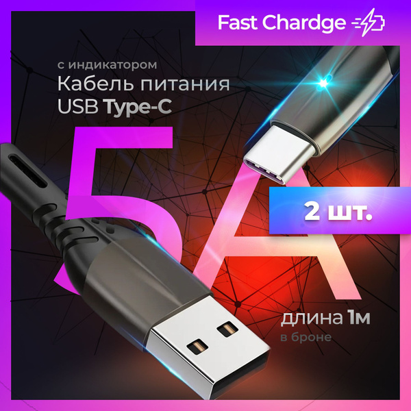 Кабель USB Type-C, USB Type-A Кабель USB Type C, 5А; 1 метр; 2шт ...