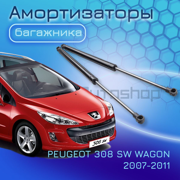 Амортизаторы крышки багажника PEUGEOT 308 SW WAGON 2007-2011 газовый ...
