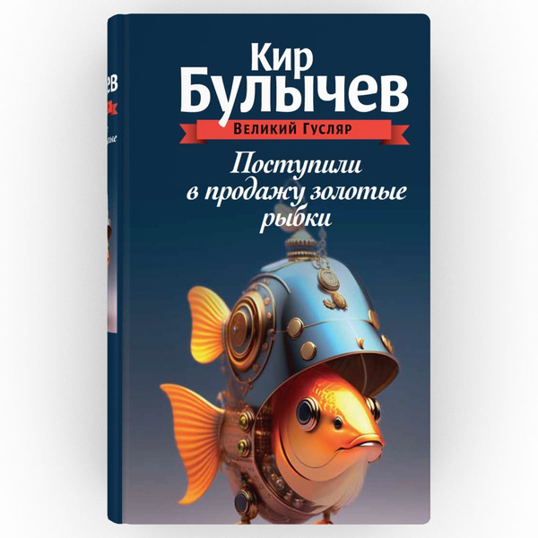 Поступили в продажу золотые рыбки. Том 1 | Булычев Кир - купить с ...