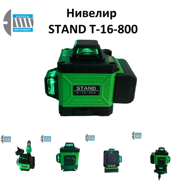 Купить Нивелир Лазерный уровень STAND T-16-800 зеленый по низкой цене в ...