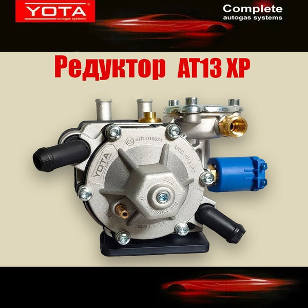 Редуктор ГБО YOTA (TOMASETTO) AT13 XP 375 л.с. (ОРИГИНАЛ) - арт. YT ...