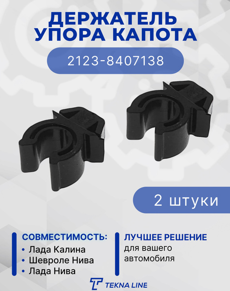Держатель упора капота Лада Калина и Шевроле Нива, 2 шт - TEKNA LINE ...
