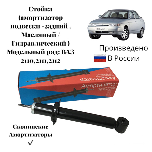 Стойка - амортизатор задний ВАЗ 2110 / 2111 / 2112 (масляный ...