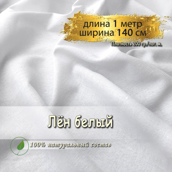Лен ткань для шитья белый теплый, (длина 1 метр, ширина 140 см, 200 гр ...
