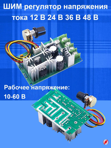 Регулятор оборотов двигателя ШИМ 9-55В 40A, DC 10-60V PWM, ШИМ ...