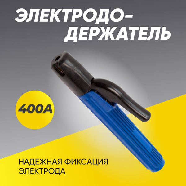 Держак для сварки, электрододержатель KY1065 400A - купить с доставкой ...