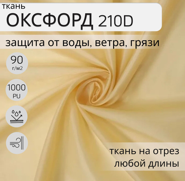Уличная ткань, Оксфорд (oxford) 210d PU 1000, 9 метров, ткань ...