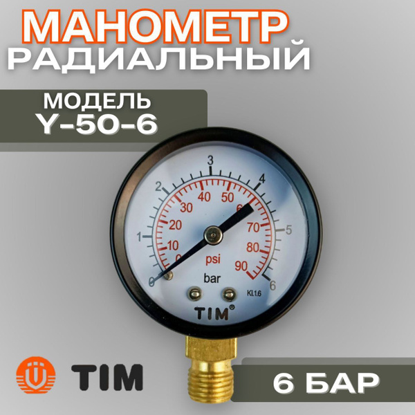 Манометр радиальный для воды отопления и газа TIM Y-50-6 аналоговый ...