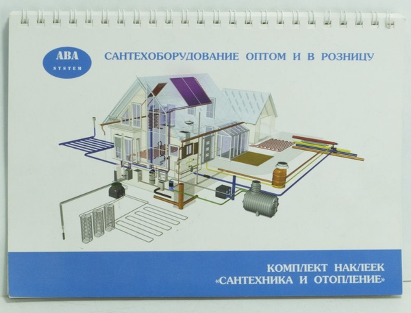 Комплект наклеек (25 листов) "САНТЕХНИКА и ОТОПЛЕНИЕ" АВА system купить ...