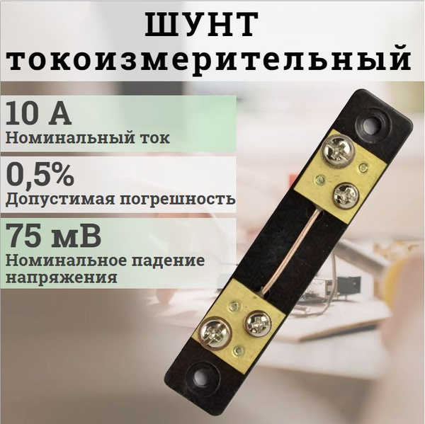 Шунт токоизмерительный 75ШСМ 10А / для амперметра, вольтметра - купить ...
