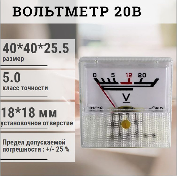 Вольтметр стрелочный щитовой 20В (40Х40) / постоянного тока - купить по ...