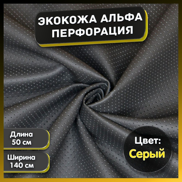 Экокожа перфорированная, искусственная кожа ПУ (для автомобильных ...