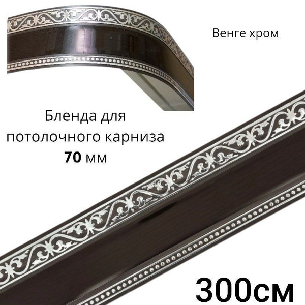 Декоративная планка карниза Венге хром длинна 300см ширина 7см купить ...