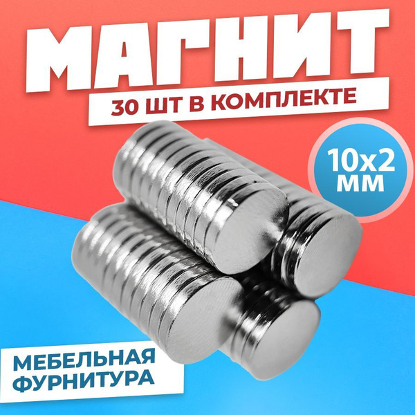 Магнит диск 10х2 мм - комплект 30 шт., мебельная фурнитура, магнитное ...