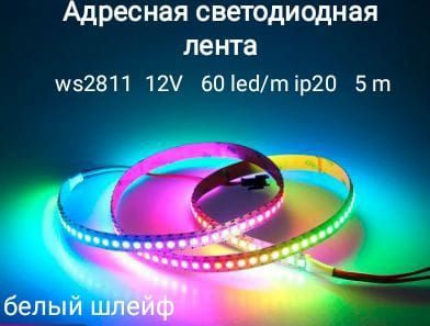 Светодиодная лента, 12В, IP30, 60 LED/m Адресная 12V, WS2811, 300LED ...