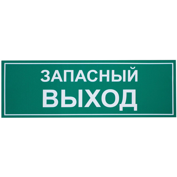 Наклейка Запасной выход (3шт) купить по выгодной цене в интернет ...