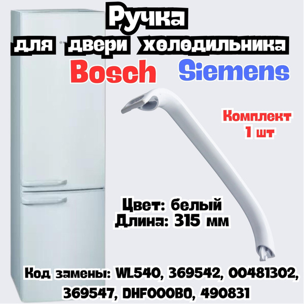 Ручка двери холодильника универсальная WL540,BOSCH-00369542, 00481302 ...