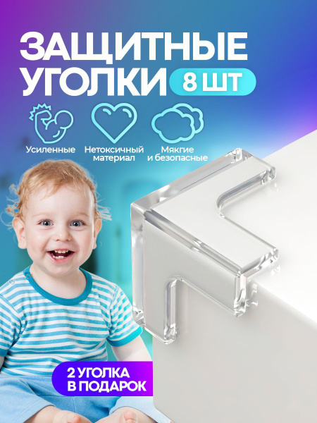Защитные уголки на мебель - силиконовые накладки, тройной уголок, 8 шт ...