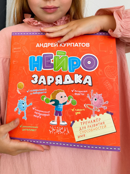 Тренажёр- книга для развития способностей для детей "Нейрозарядка ...
